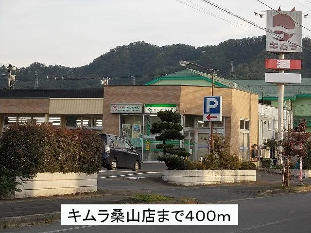 キムラ桑山店まで400m