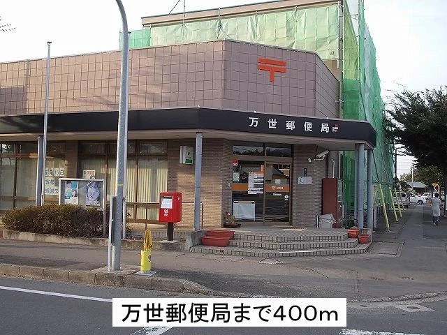 万世郵便局まで400m
