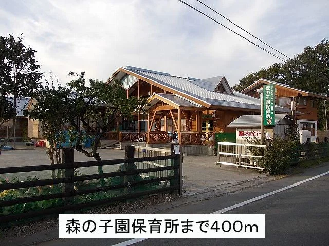 森の子園保育所まで400m