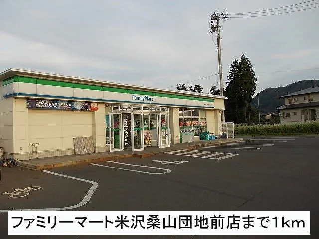 ファミリーマート桑山団地前店まで1000m