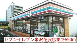 セブンイレブン米沢花沢店まで650m