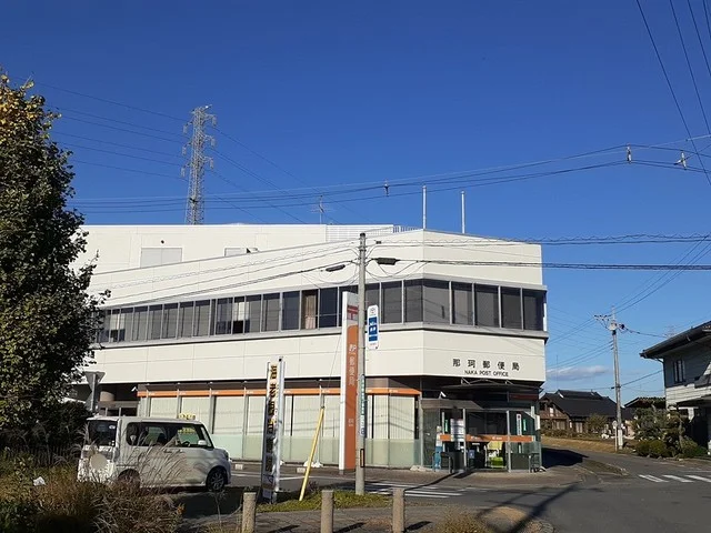 那珂郵便局まで489m