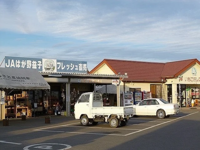 ＪＡはが野フレッシュ直売所まで210m