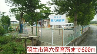 羽生市第六保育所まで600m