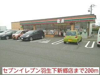 セブンイレブン羽生下新郷店まで200m