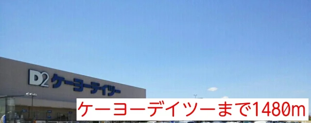 ケーヨーデイツーまで1480m