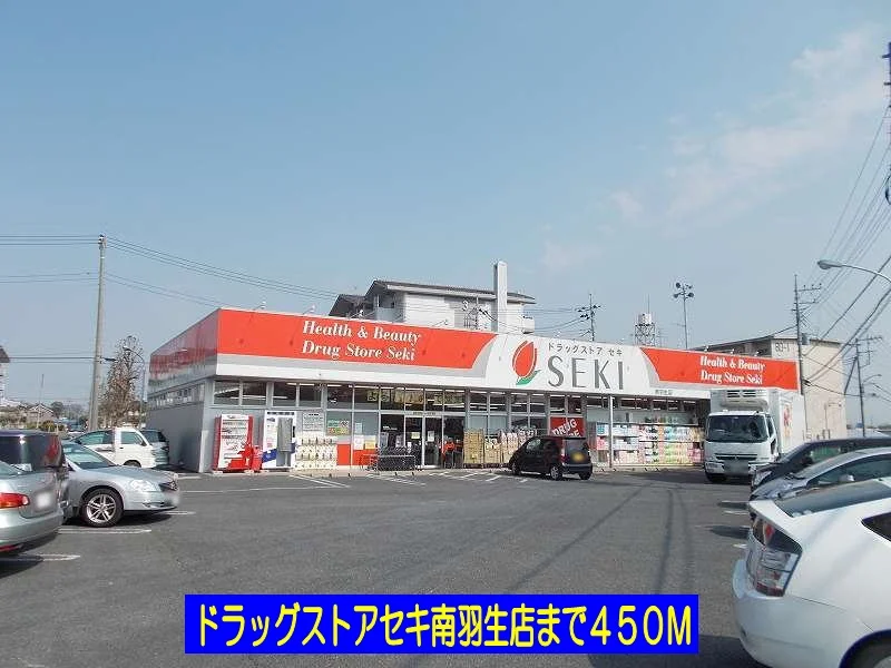 ドラッグストアセキ南羽生店まで450m