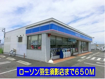ローソン羽生須影店まで650m