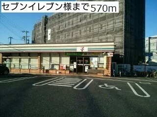 セブンイレブン様まで570m