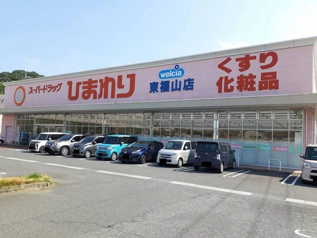 ひまわり東福山店まで850m
