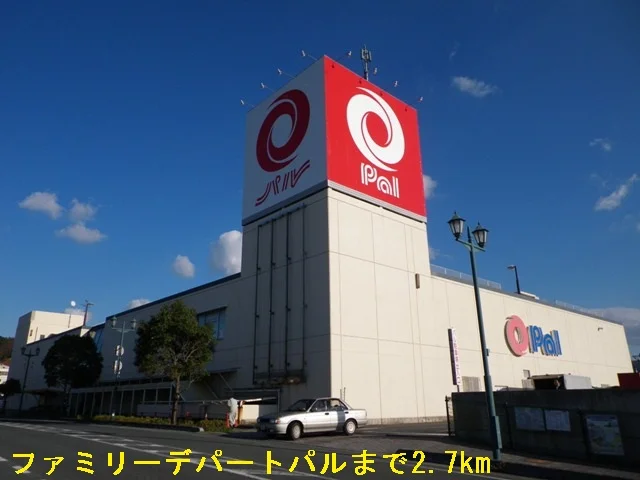 ファミリーデパートパルまで2700m
