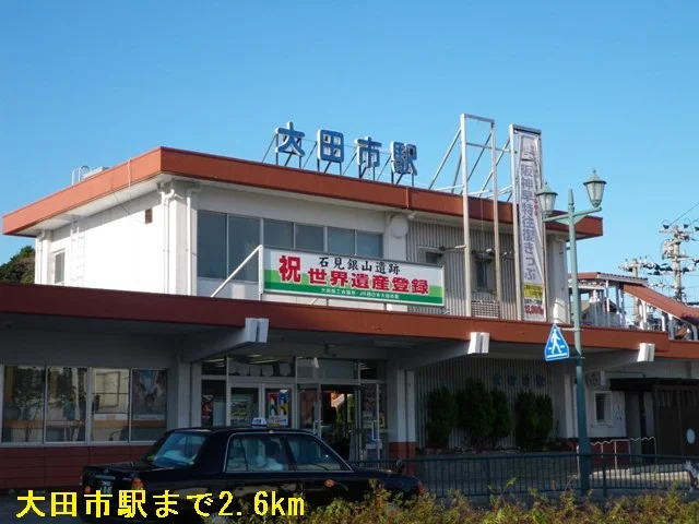 大田市駅まで2600m