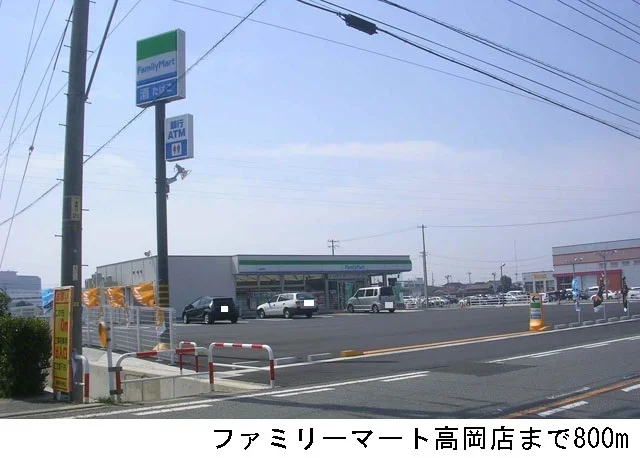 ファミリーマート高岡店まで800m