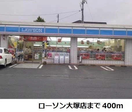 ローソン大塚店まで400m