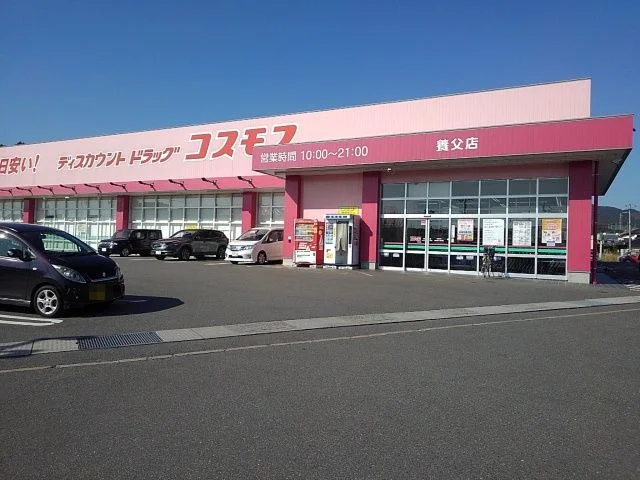 ドラッグコスモス養父町店まで900m
