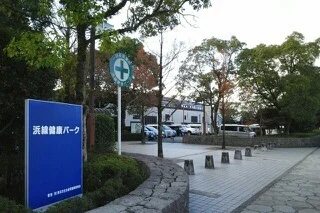 浜線健康パークまで750m