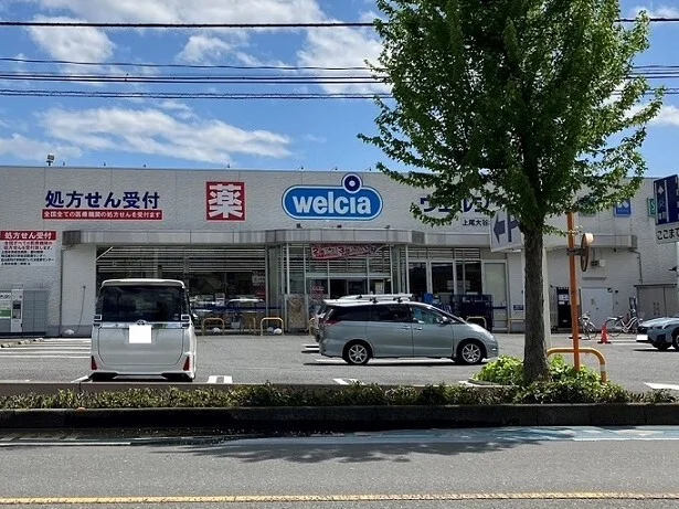 ウエルシア上尾大谷本郷店まで550m