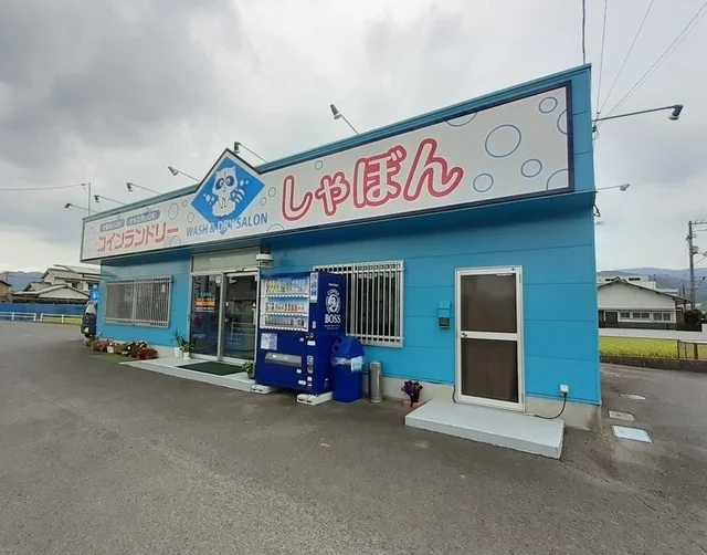 コインランドリーしゃぼん様まで1100m