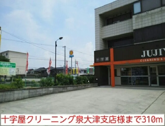 十字屋クリーニング泉大津支店様まで310m