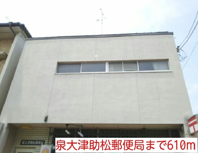 泉大津助松郵便局まで610m