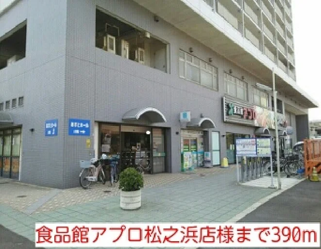 食品館アプロ松之浜店様まで390m