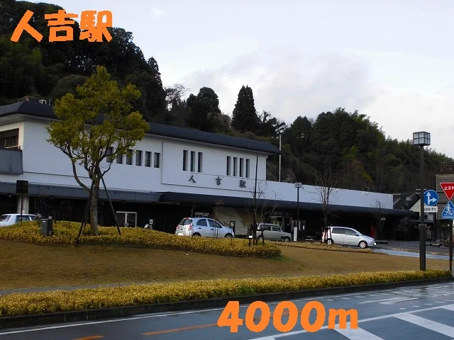 人吉駅まで4000m