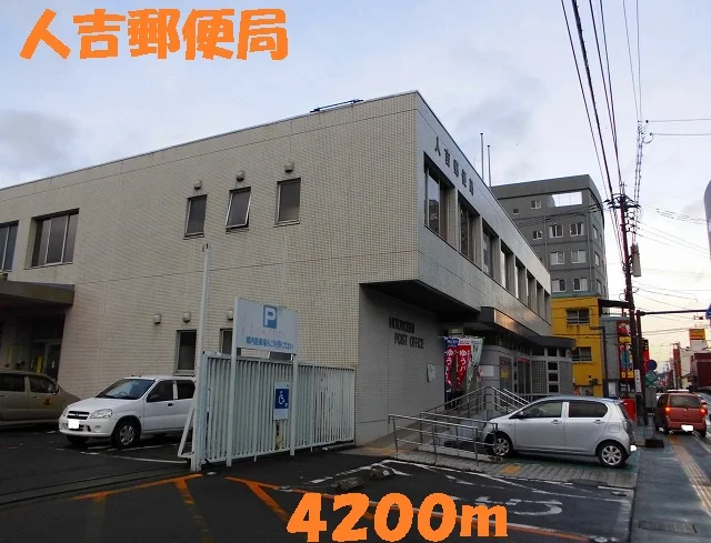 人吉郵便局まで4200m