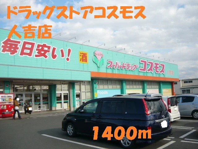 ドラッグストアコスモス人吉店まで1400m