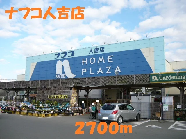 ナフコ人吉店まで2700m
