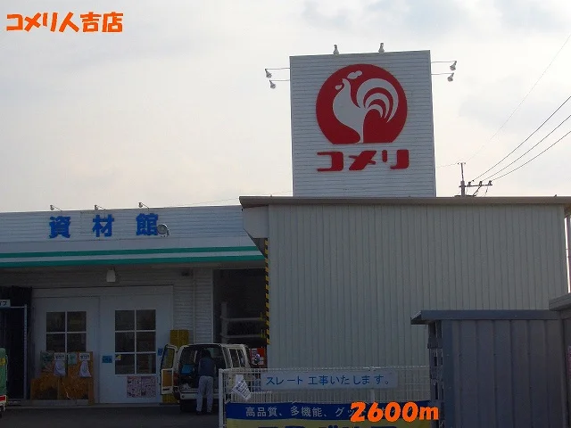 コメリ人吉店まで2600m
