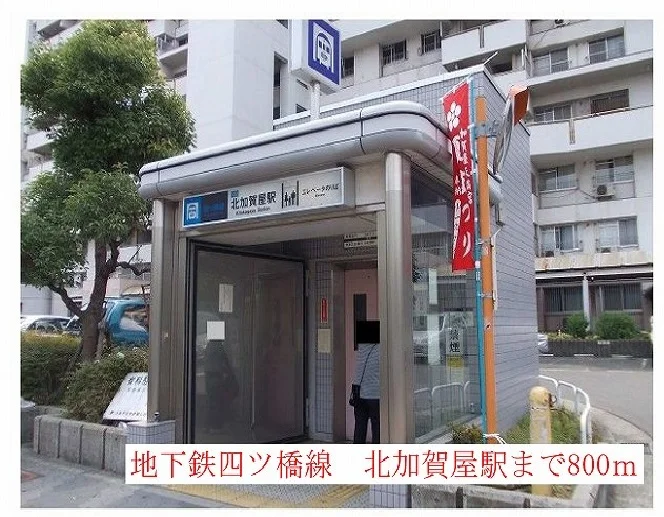 地下鉄四ツ橋線　北加賀屋駅まで800m