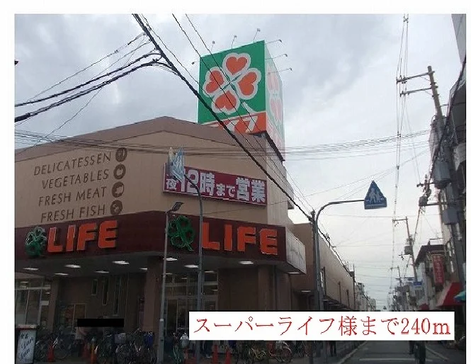 スーパーライフ様まで240m