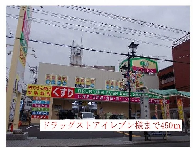 ドラッグストアイレブン様まで450m