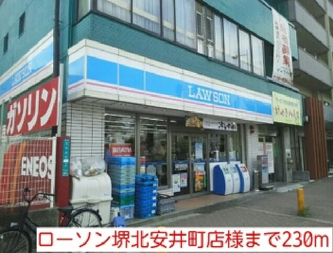 ローソン堺北安井町店様まで230m