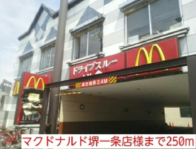 マクドナルド堺一条店様まで250m