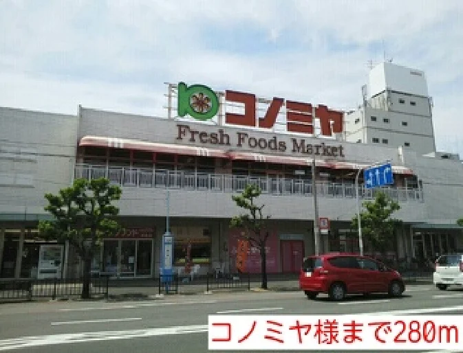 コノミヤ様まで280m