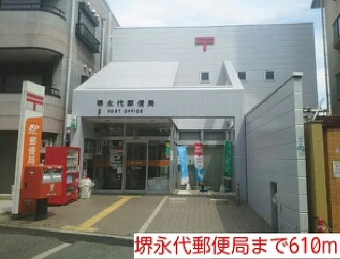 堺永代郵便局まで610m