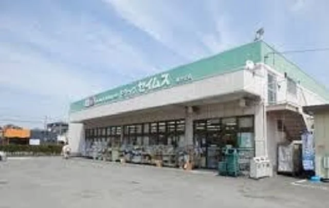 ドラッグセイムス緑が丘店まで270m