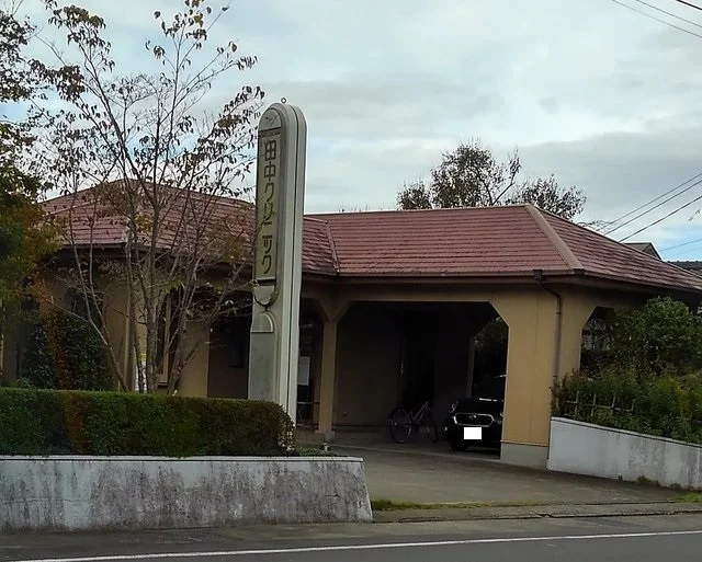 田中クリニックまで300m