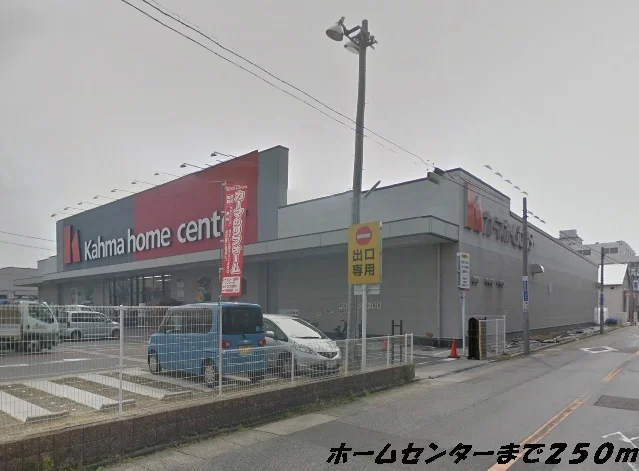 カーマホームセンターまで250m