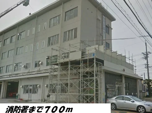 消防署まで700m