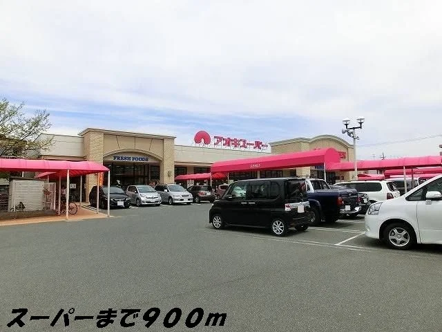 アオキスーパーまで900m