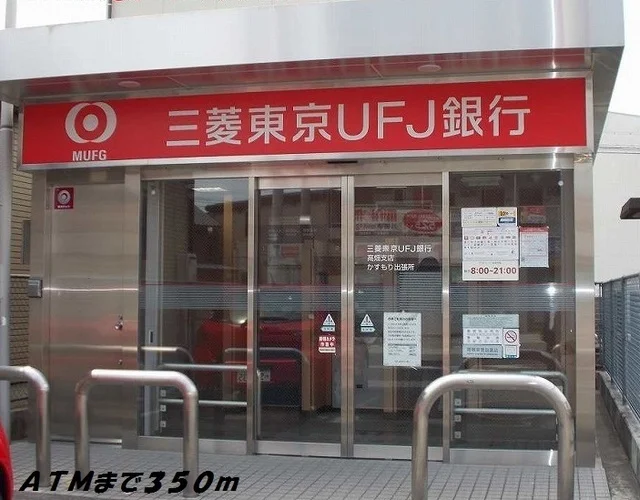 銀行ＡＴＭまで350m