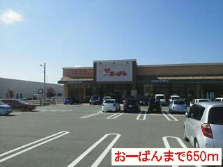 スーパーおーばんまで650m