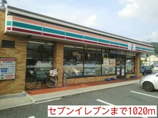 セブンイレブンまで1020m