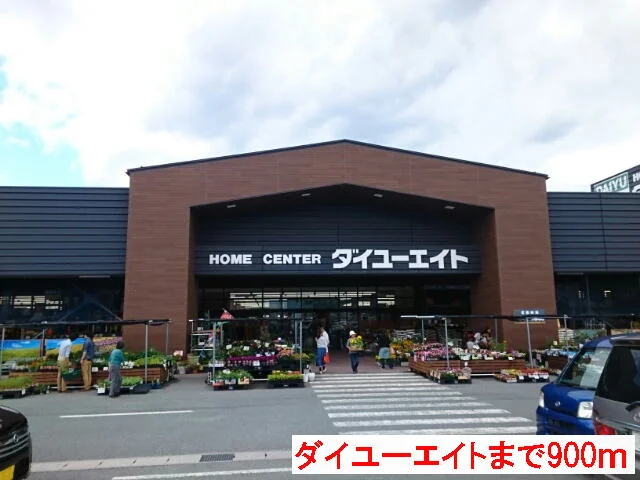ダイユーエイトまで900m