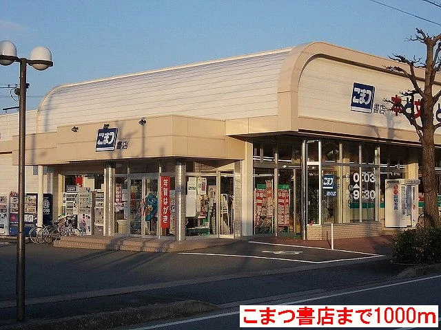 こまつ書店まで1000m