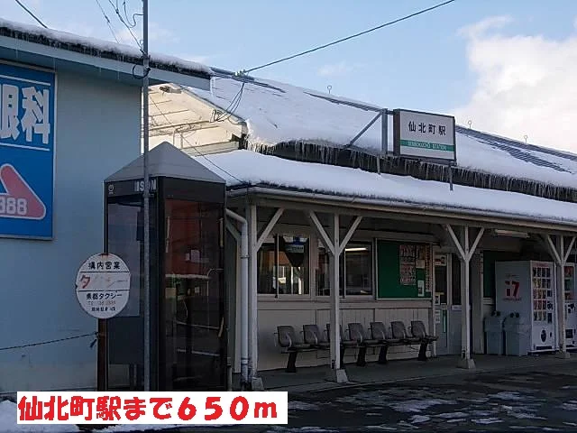 仙北町駅まで650m
