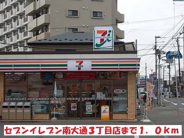 セブンイレブン南大通３丁目店まで1000m
