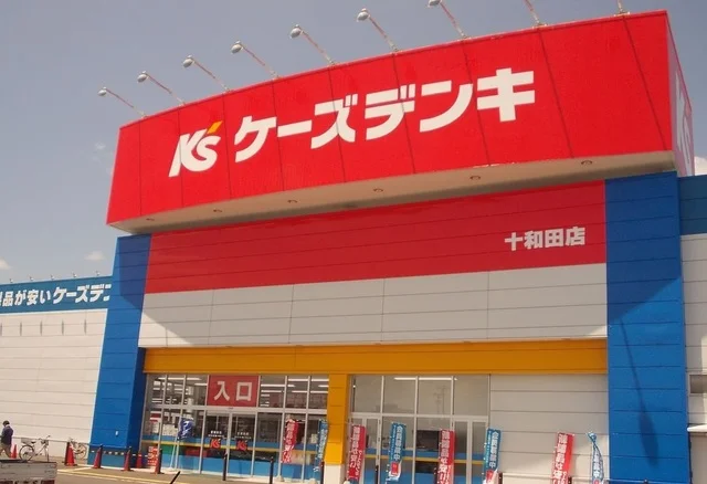 ケーズデンキ十和田パワフル館まで650m